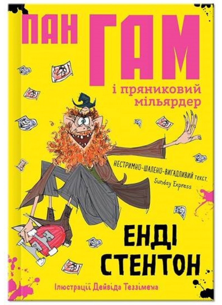 Пан Гам і пряниковий мільярдер