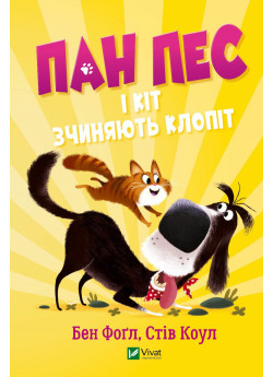 Пан Пес і кіт зчиняють клопіт