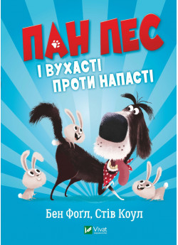 Пан Пес і вухасті проти напасті