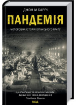 Пандемія. Моторошна історія іспанського грипу
