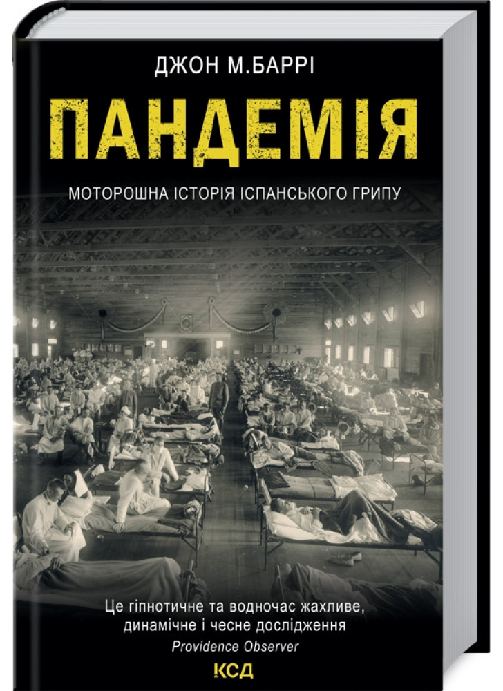 Пандемія. Моторошна історія іспанського грипу