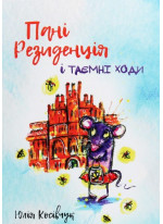 Пані Резиденція