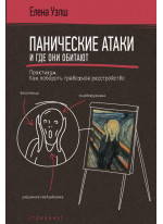 Панические атаки и где они обитают. Как побороть тревожное расстройство