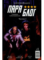 Параблог. Таємниця карпатського єті. Частина 1