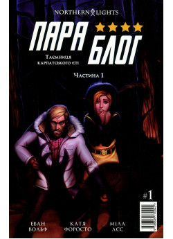 Параблог. Таємниця карпатського єті. Частина 1