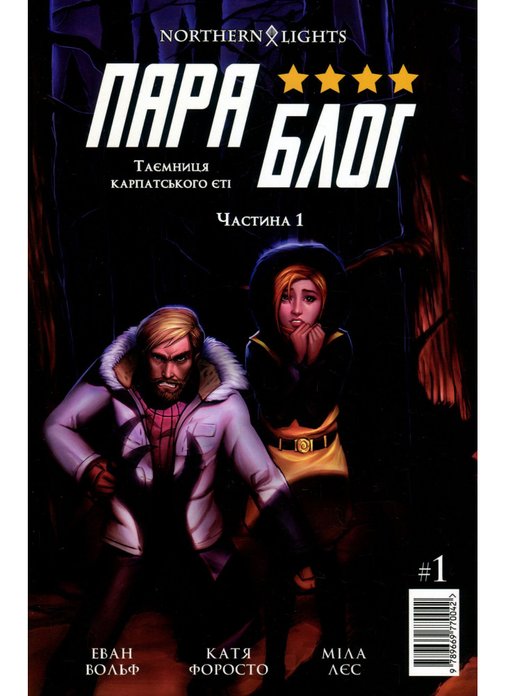 Параблог. Таємниця карпатського єті. Частина 1