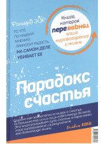 Парадокс счастья. Парадигма счастья. Книга, которая перевернет ваше мировоззрение и жизнь