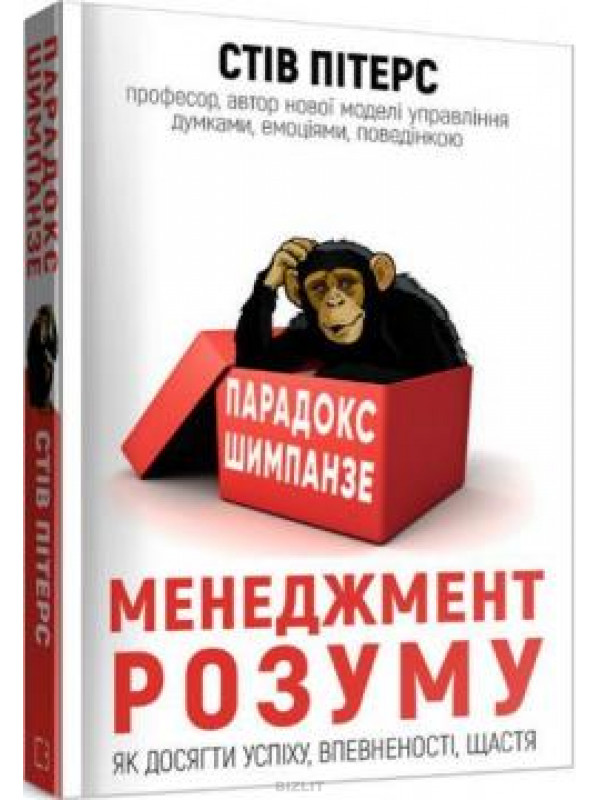 Книга парадокс купить. Парадокс шимпанзе. Менеджмент мозга. Стив Питерс. Парадокс шимпанзе книга. Стив Питерс парадокс шимпанзе. Мозг менеджера книга.