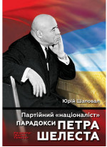Партійний «націоналіст». Парадокси Петра Шелеста