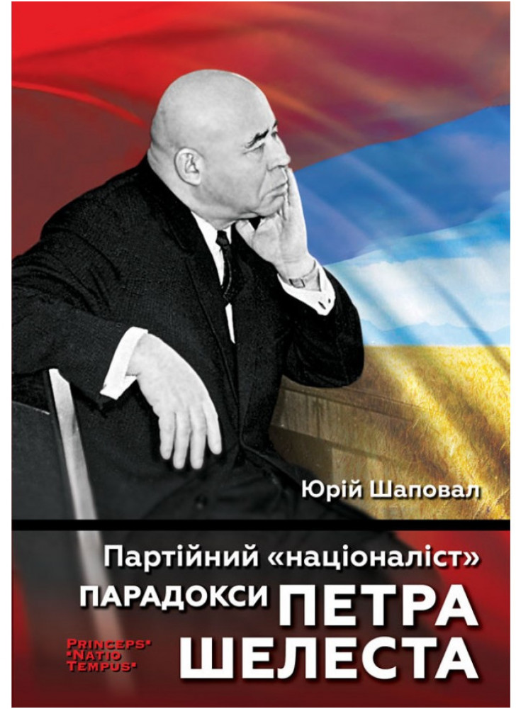 Партійний «націоналіст». Парадокси Петра Шелеста