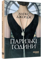 Паризькі години