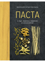 Паста, а еще лазанья, равиоли и каннеллони (хюгге-формат)