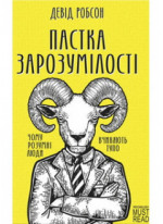 Пастка зарозумілості. Чому розумні люди вчиняють тупо