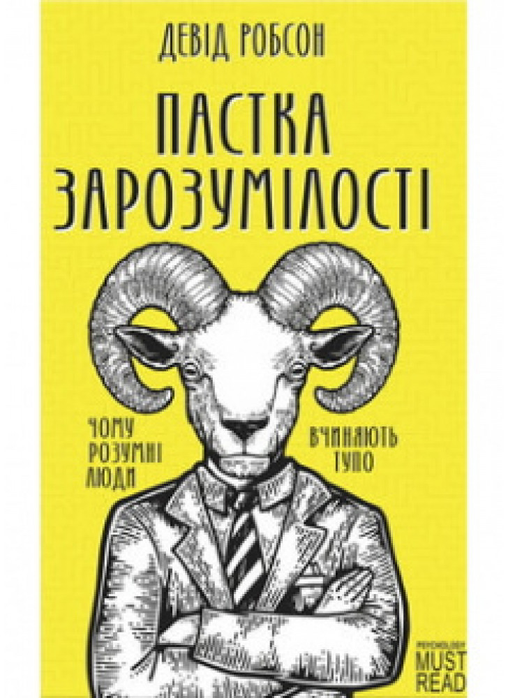 Пастка зарозумілості. Чому розумні люди вчиняють тупо
