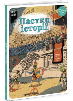 Пастки історії