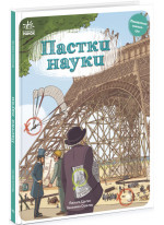 Пастки науки