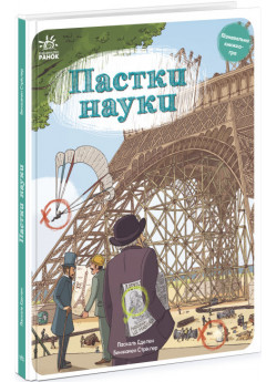 Пастки науки