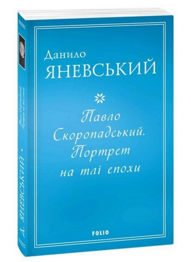 Павло Скоропадський. Портрет на тлі епохи