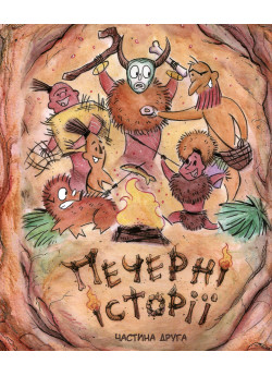 Печерні історії. Частина друга