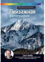 Пейзажная фотография (полноцветное издание)