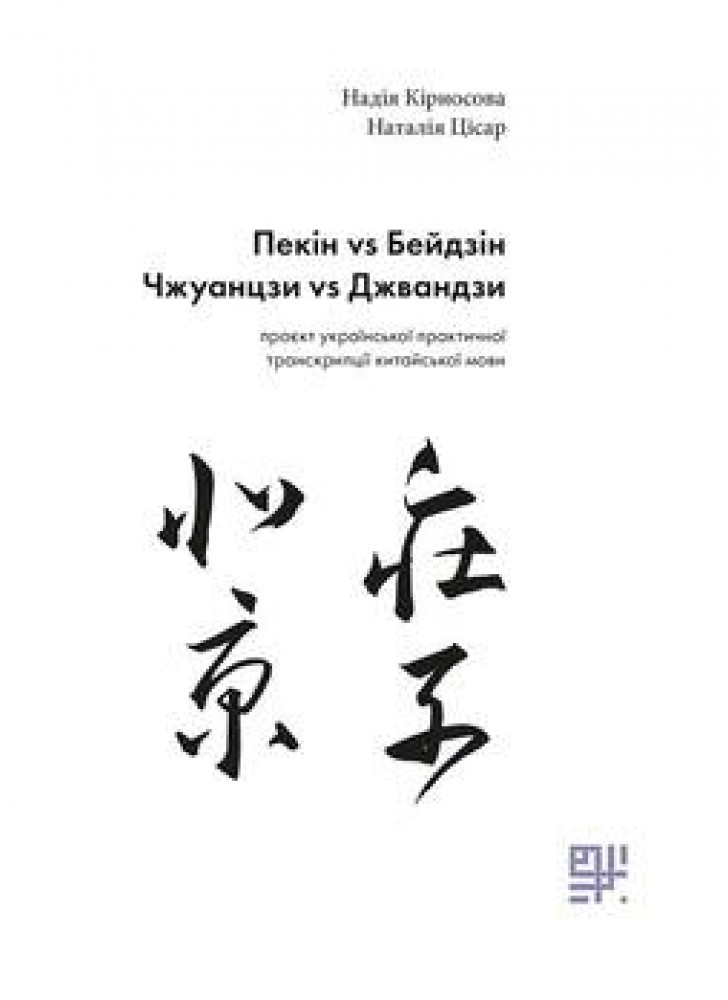 Пекін vs Бейдзін, Чжуанцзи vs Джвандзи. Проєкт української практичної транскрипції китайської мови