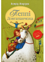 Пеппі Довгапанчоха