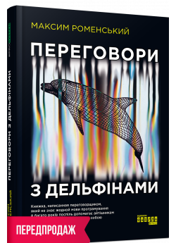 Переговори з дельфінами