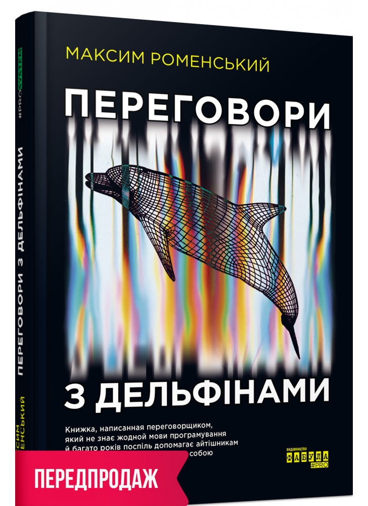 Переговори з дельфінами