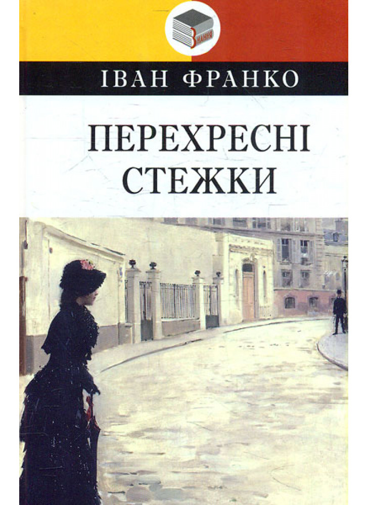 Перехресні стежки