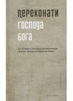 Переконати Господа Бога