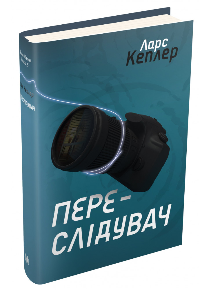 Переслідувач. Детектив Йона Лінна. Книга 5