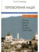 Перетворення націй. Польща, Україна, Литва, Білорусь 1569–1999. 4-е видання