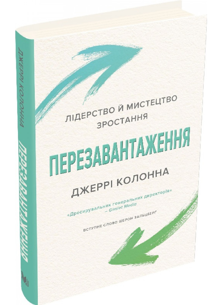 Перезавантаження. Час дорослішати й ставати лідером