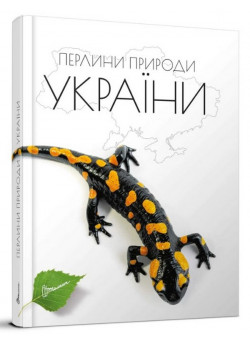 Перлини природи України