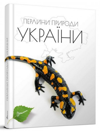 Перлини природи України книга купить