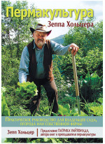 Пермакультура Зеппа Хольцера