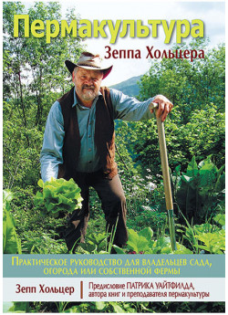 Пермакультура Зеппа Хольцера