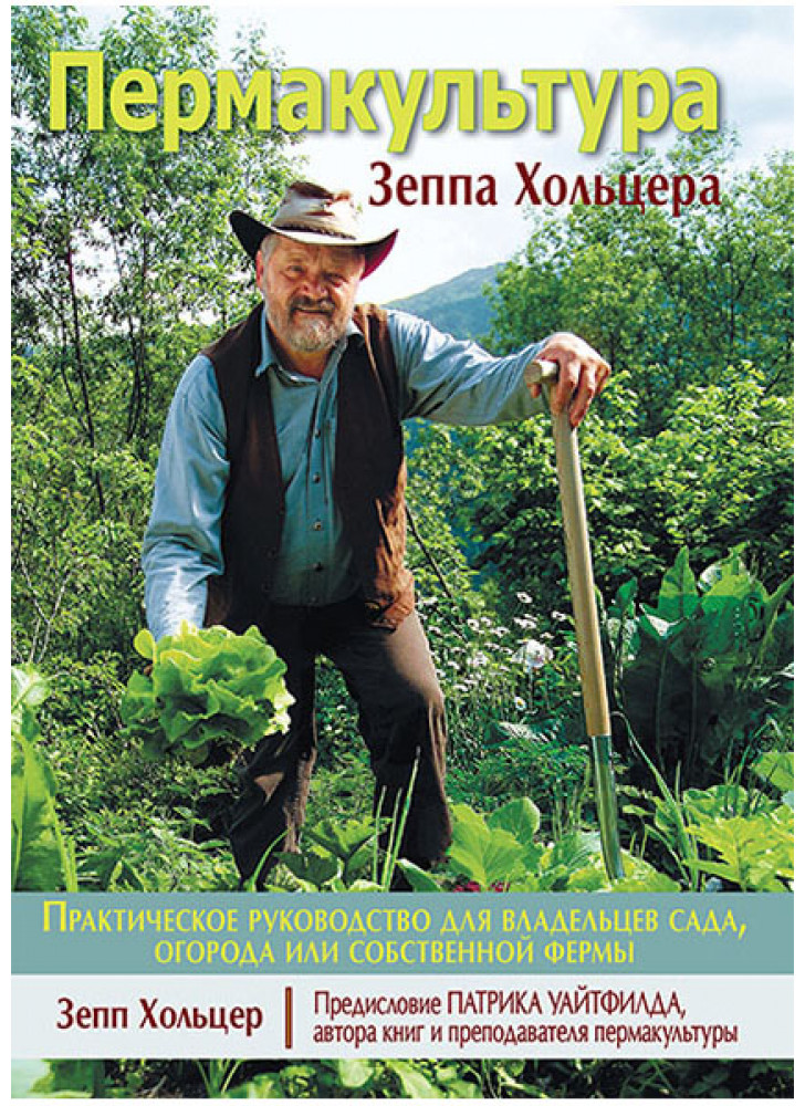 Пермакультура Зеппа Хольцера