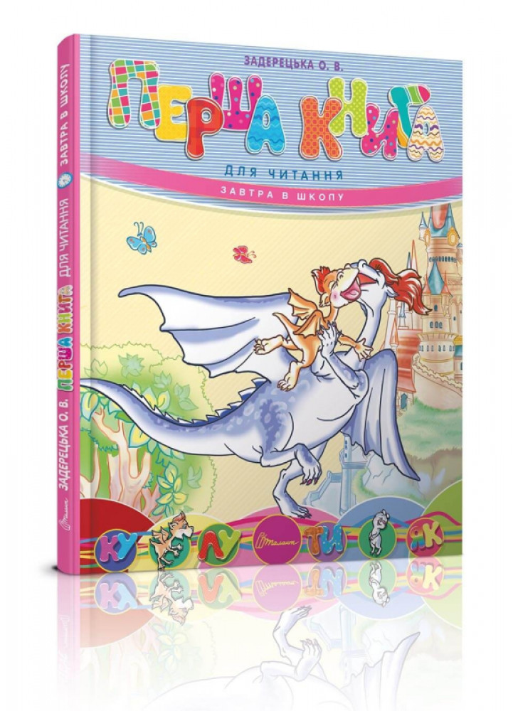 Перша книга для читання