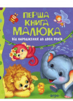 Перша книга малюка. Від народження до двох років