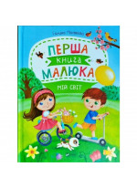 Перша книга малюка. Мій світ