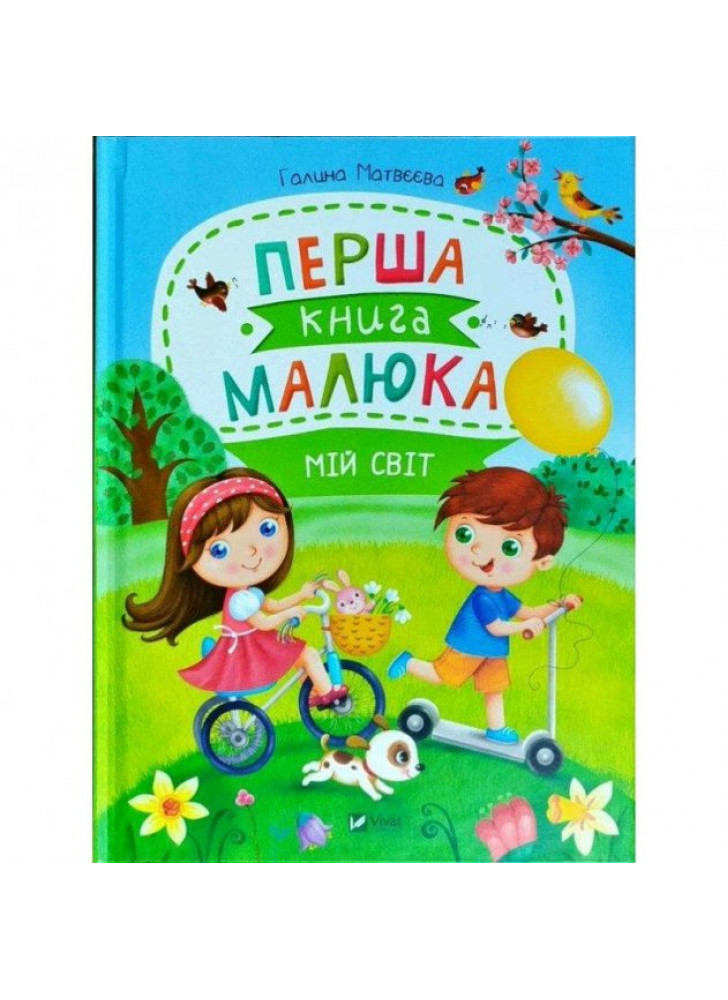 Перша книга малюка. Мій світ
