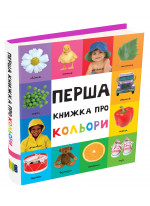 Перша книжка про кольори
