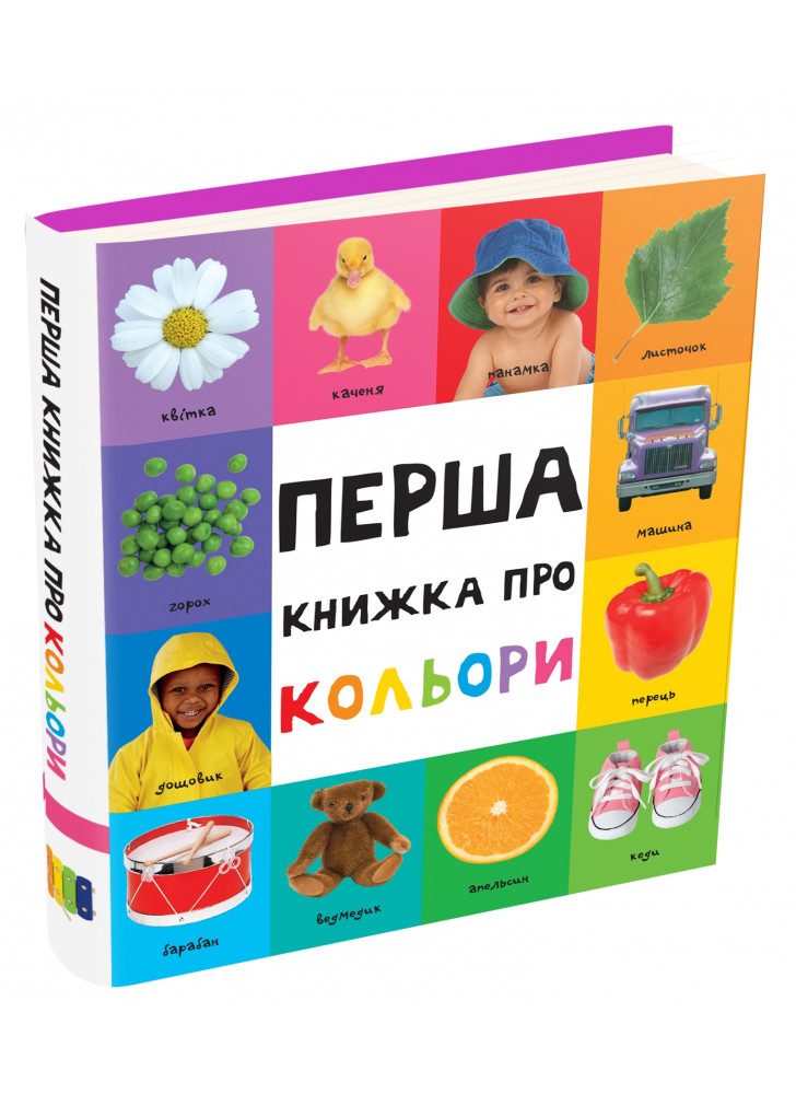 Перша книжка про кольори
