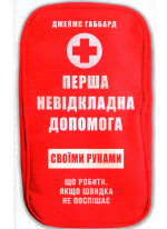 Перша невідкладна допомога своїми руками. Що робити, якщо швидка не поспішає