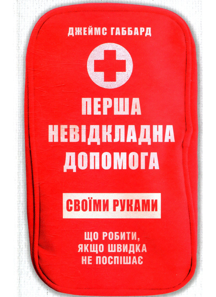 Перша невідкладна допомога своїми руками. Що робити, якщо швидка не поспішає