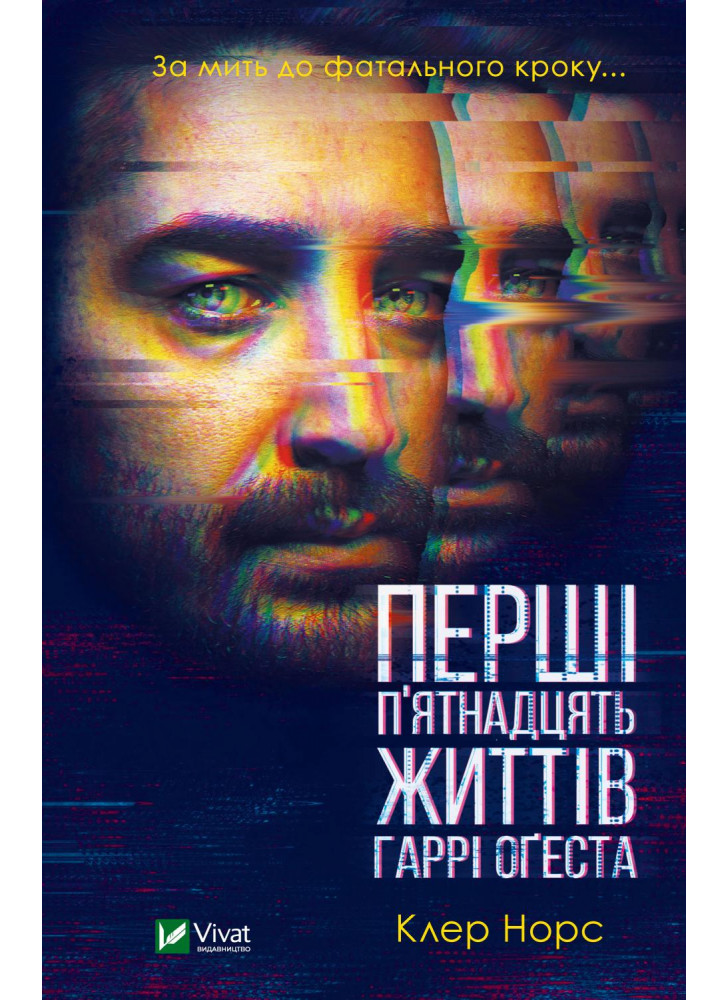 Перші 15 життів Гаррі Оґеста