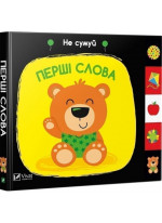 Перші слова. Не сумуй