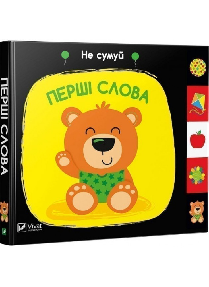 Перші слова. Не сумуй