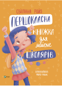 Першокласна книжка для майже школярів